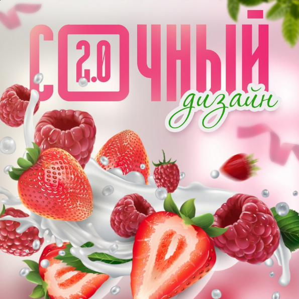 [Кирилл Дёмин] [SmartUp] Сочный дизайн - 2.0 (2023_0.png